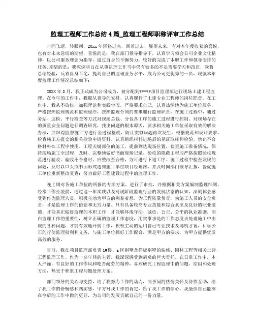 监理工程师工作总结4篇_监理工程师职称评审工作总结