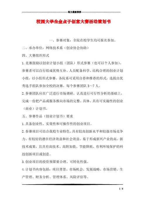 校园大学生金点子创意大赛活动策划书