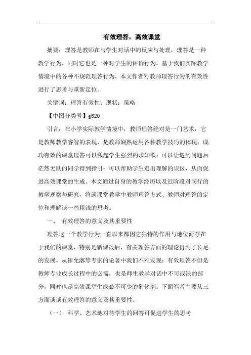 有效理答,高效课堂