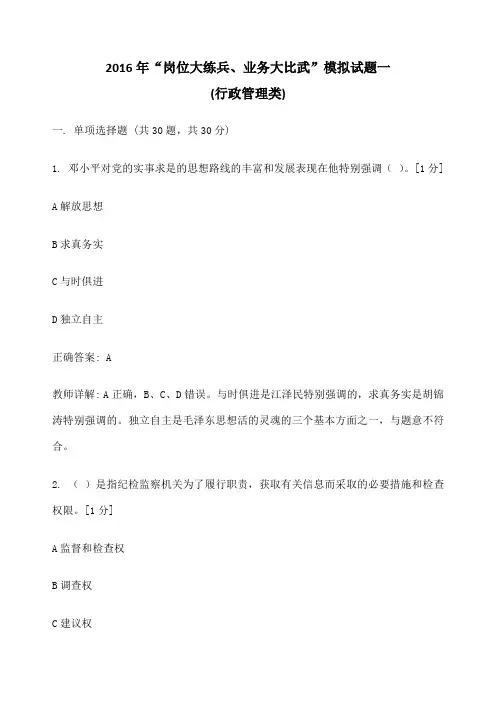 “岗位大练兵 业务大比武”模拟试题一 行政管理类 