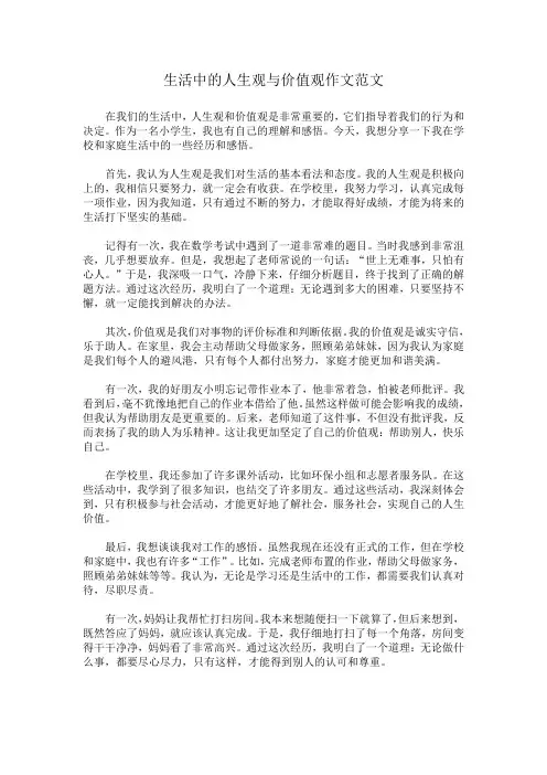 生活中的人生观与价值观作文范文