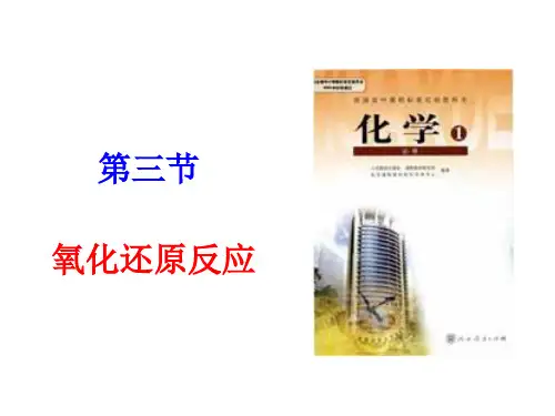 人教版化学必修1氧化还原反应(25页ppt)