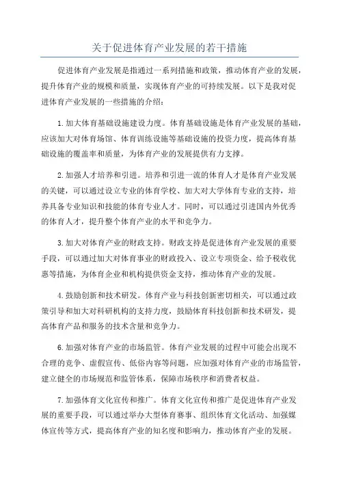 关于促进体育产业发展的若干措施