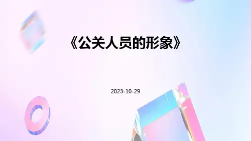 公关人员的形象