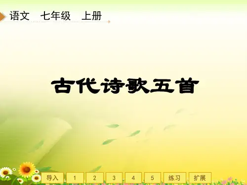 (优秀课件)古代诗歌五首-ppt