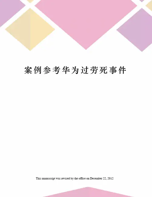 案例参考华为过劳死事件