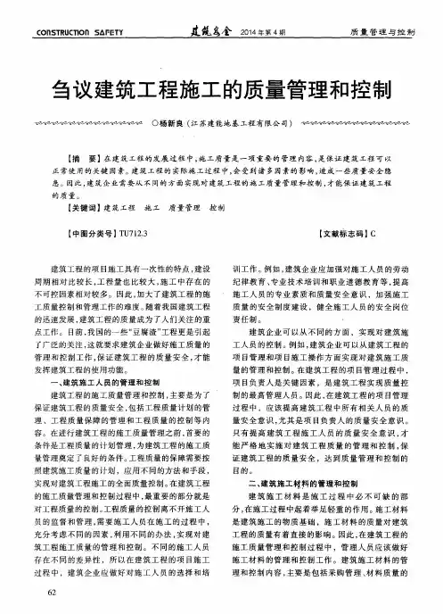 刍议建筑工程施工的质量管理和控制