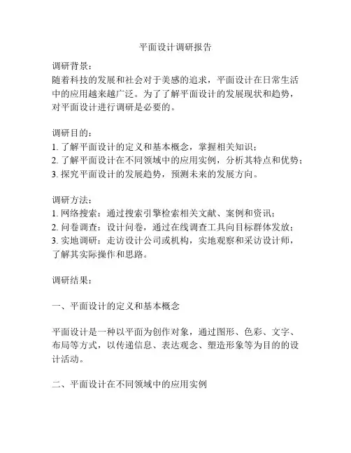 平面设计调研报告