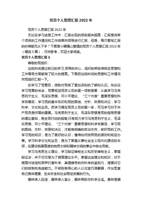 党员个人思想汇报2022年（精选5篇）