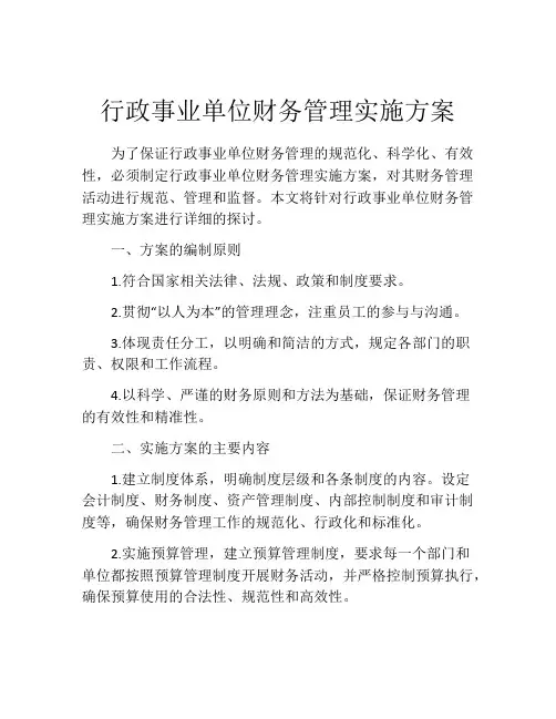 行政事业单位财务管理实施方案