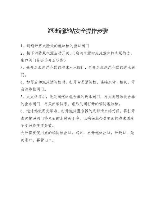 泡沫消防站安全操作步骤