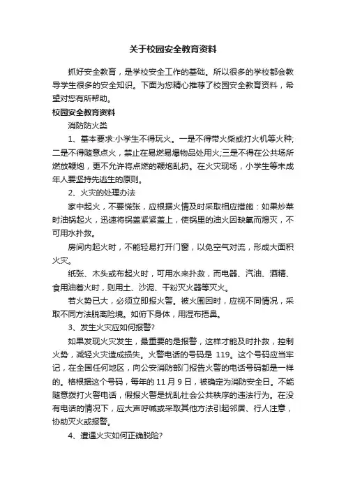 关于校园安全教育资料