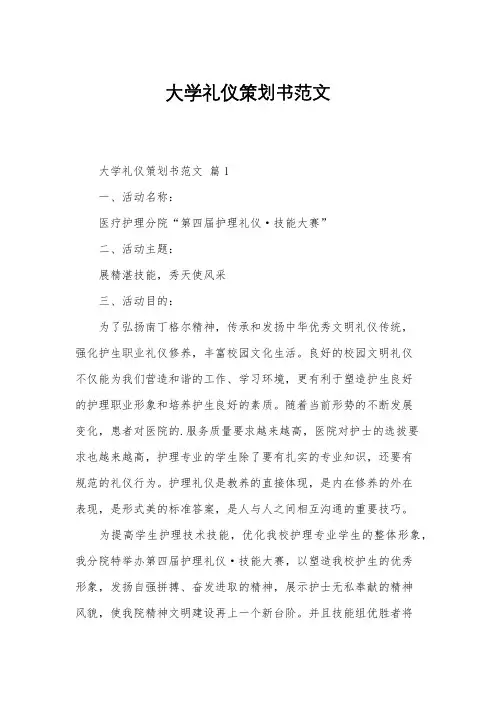 大学礼仪策划书范文
