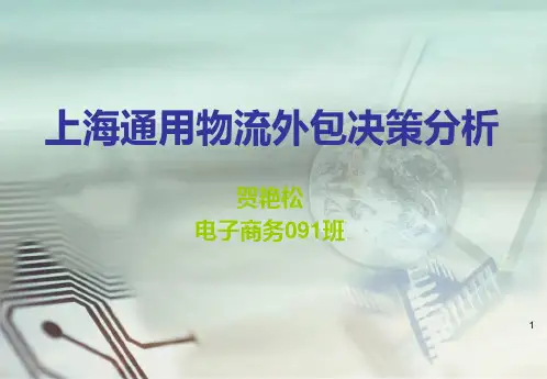 上海通用物流外包案例PPT课件