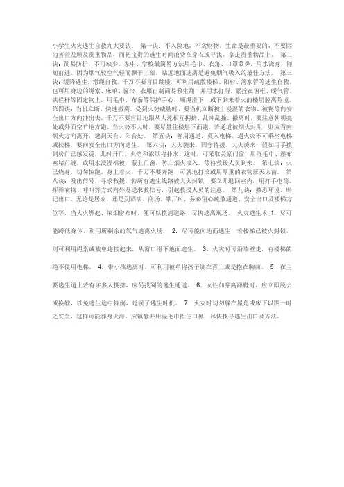 小学生火灾逃生自救九大要诀