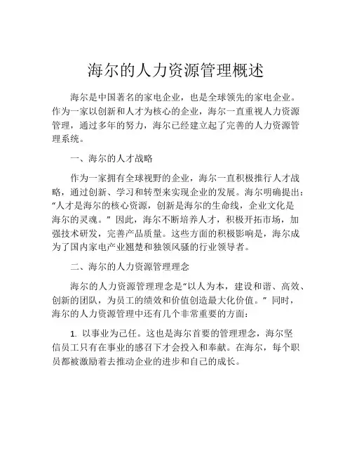 海尔的人力资源管理概述
