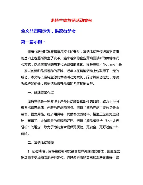 诺特兰德营销活动案例