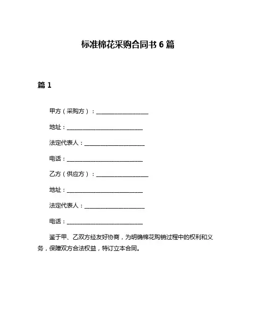 标准棉花采购合同书6篇