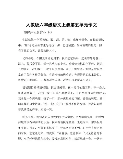 人教版六年级语文上册第五单元作文