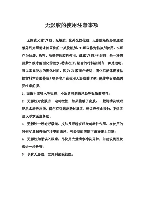 无影胶的使用注意事项