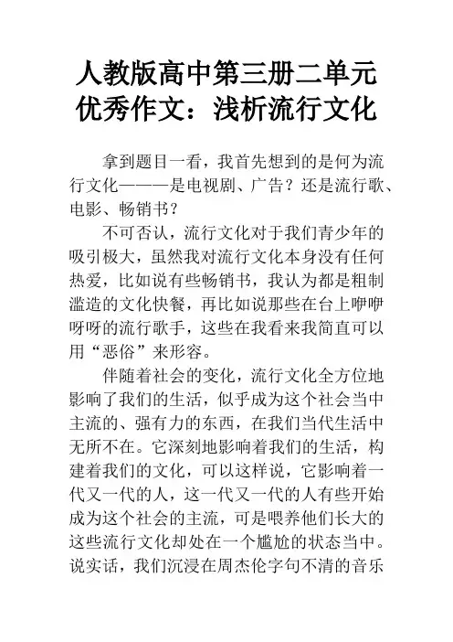 人教版高中第三册二单元优秀作文：浅析流行文化