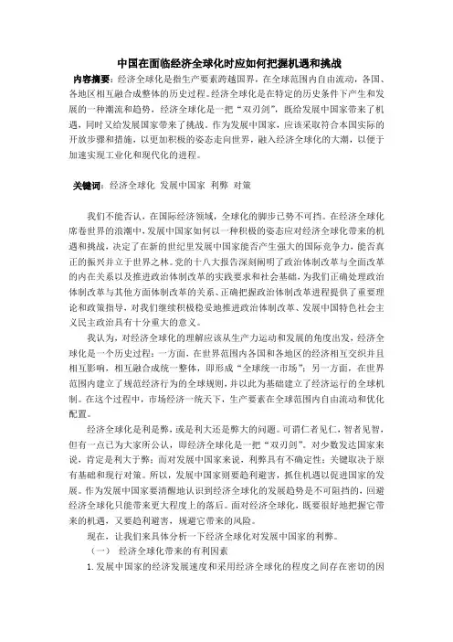 中国在面临经济全球化时应如何把握机遇和挑战