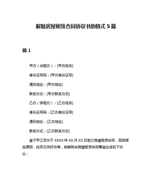 解除房屋租赁合同协议书的格式5篇