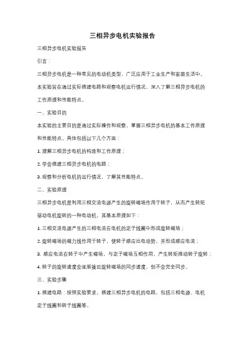 三相异步电机实验报告