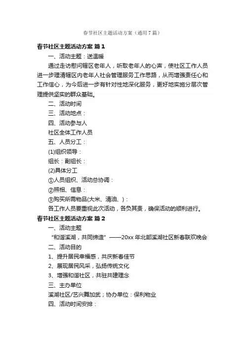 春节社区主题活动方案（通用7篇）