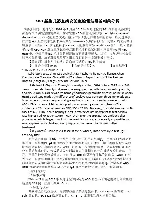 ABO新生儿溶血病实验室检测结果的相关分析