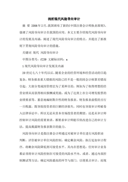 现代风险导向审计