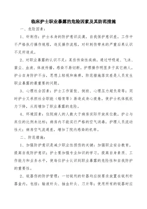 临床护士职业暴露的危险因素及其防范措施