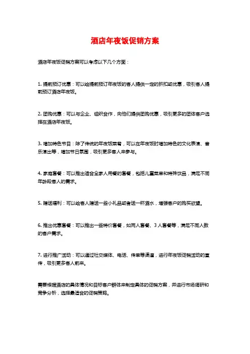 酒店年夜饭促销方案