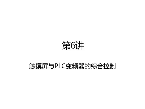 PLC变频器触摸屏综合应用 第6讲 触摸屏与PLC变频器的综合控制(触摸屏画面设计) 第6讲 触摸屏