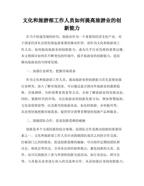 文化和旅游部工作人员如何提高旅游业的创新能力