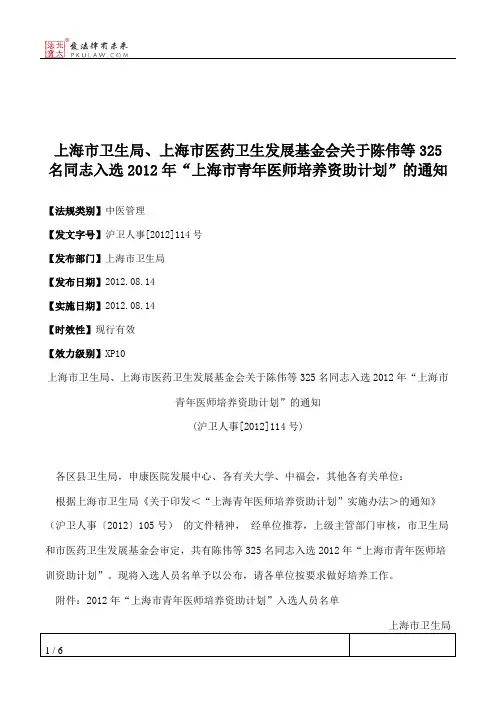 上海市卫生局、上海市医药卫生发展基金会关于陈伟等325名同志入选