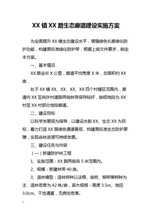 镇路生态廊道建设实施方案