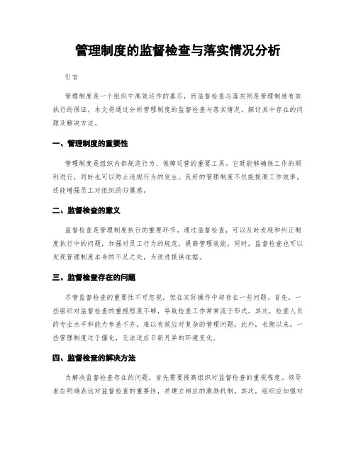 管理制度的监督检查与落实情况分析