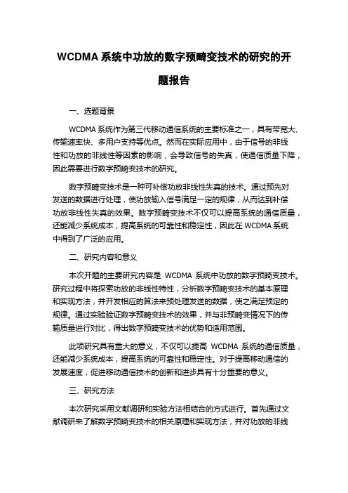 WCDMA系统中功放的数字预畸变技术的研究的开题报告