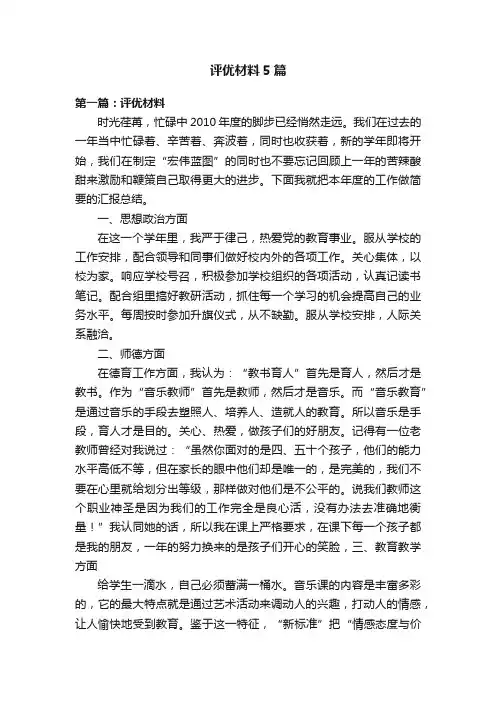 评优材料5篇