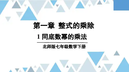 1.1 同底数幂的乘法 课件 (17张PPT)2023—2024学年北师大版数学七年级下册