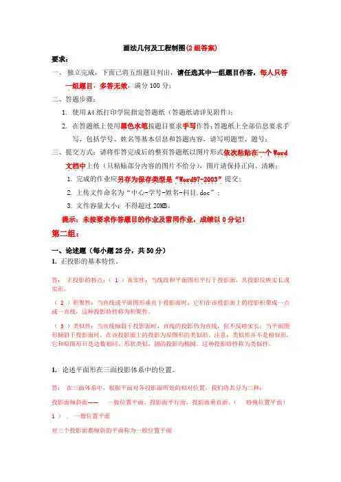 天大2020年秋学期考试《画法几何及工程制图(2组答案)离线作业考核试题
