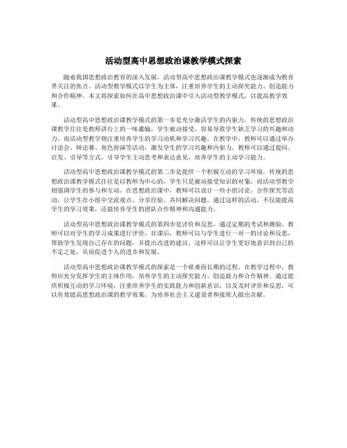 活动型高中思想政治课教学模式探索