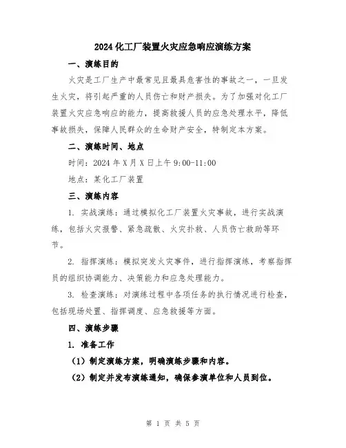 2024化工厂装置火灾应急响应演练方案