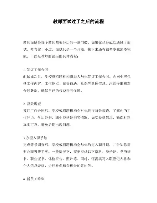教师面试过了之后的流程