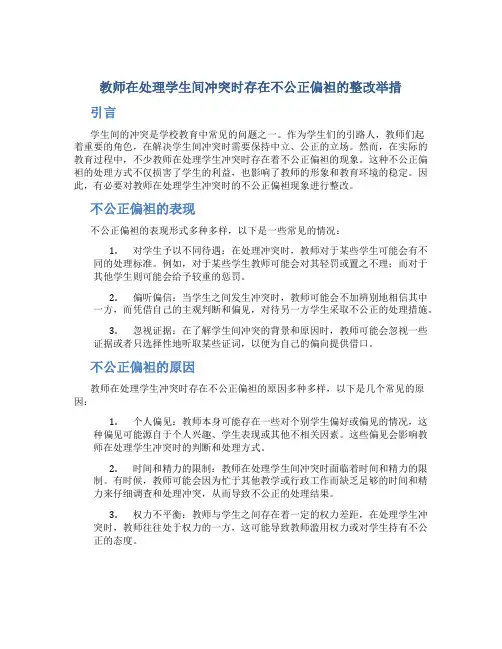  教师在处理学生间冲突时存在不公正偏袒的整改举措