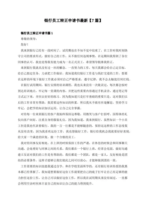 银行员工转正申请书最新【7篇】