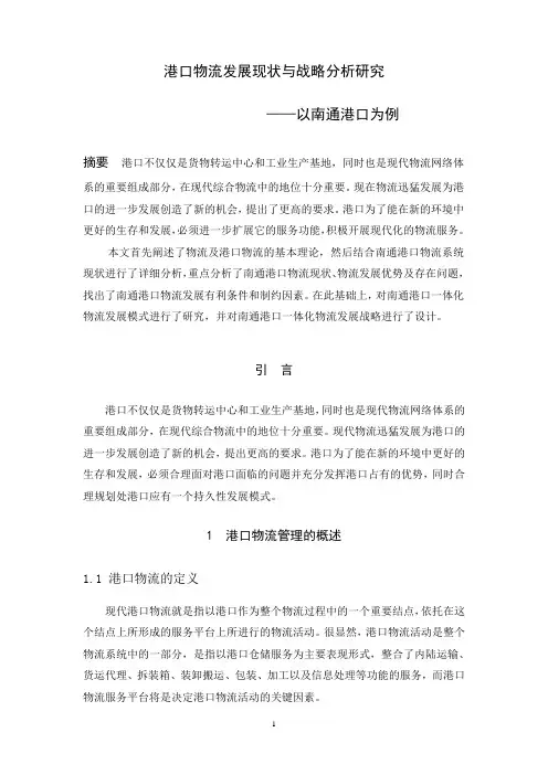 港口物流发展现状与战略分析研究—以南通港口为例
