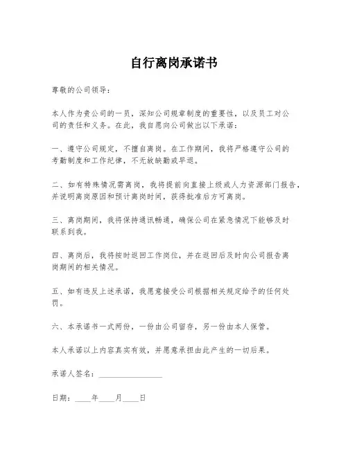自行离岗承诺书