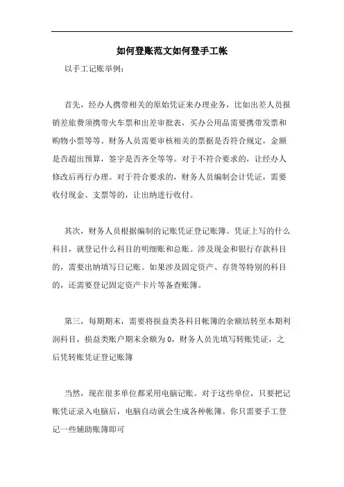 如何登账范文如何登手工帐